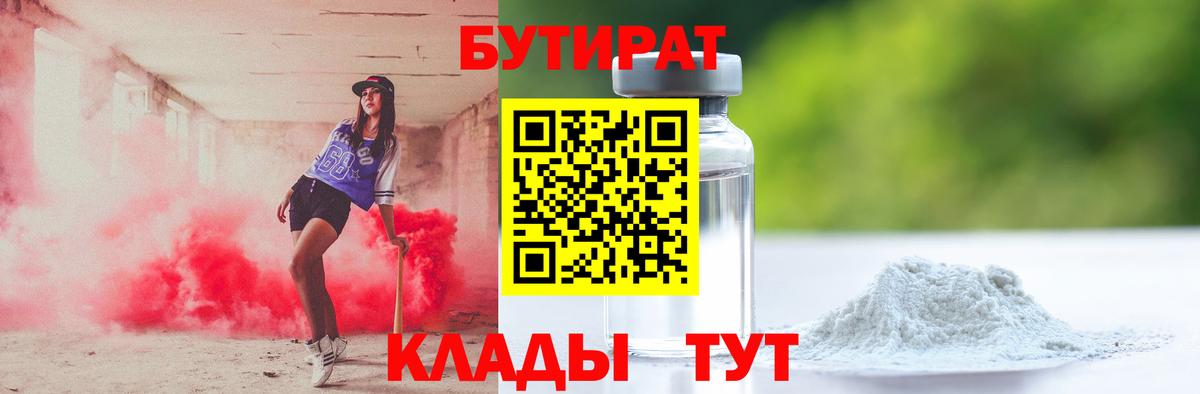 Бутират  Вход с VPN  Лыткарино  Бутират 99% 
